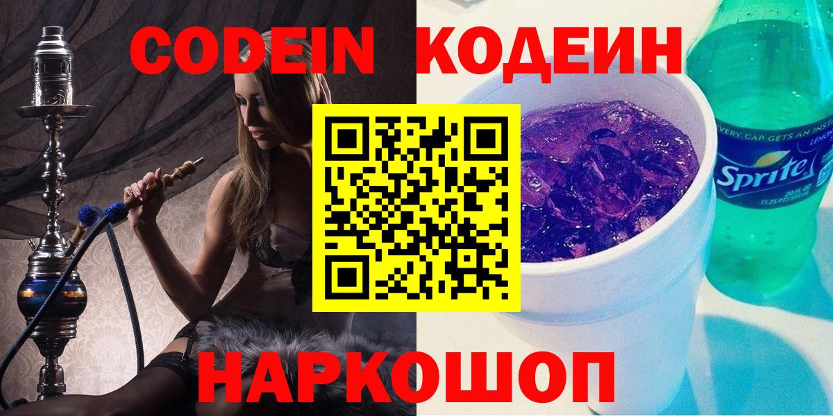 Боровичи  Кодеиновый сироп Lean Purple Drank  Вход с VPN 